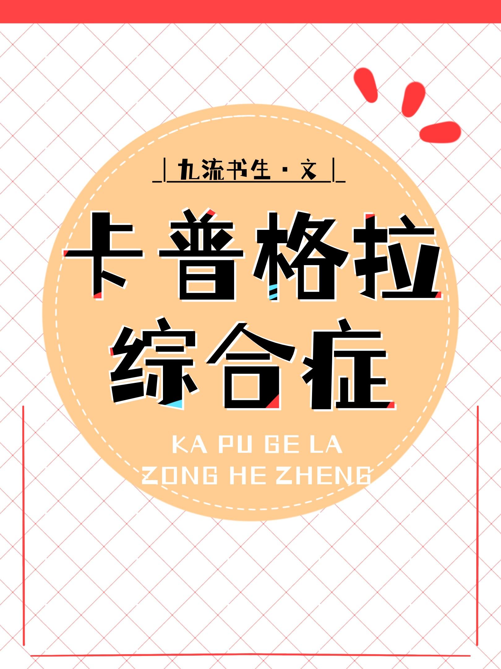 卡普格拉綜合症