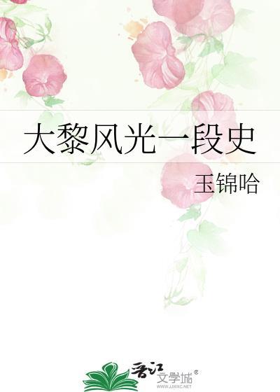 大黎風光一段史