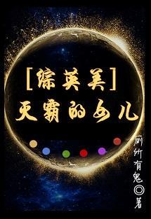 反派boss的女兒[綜英美]