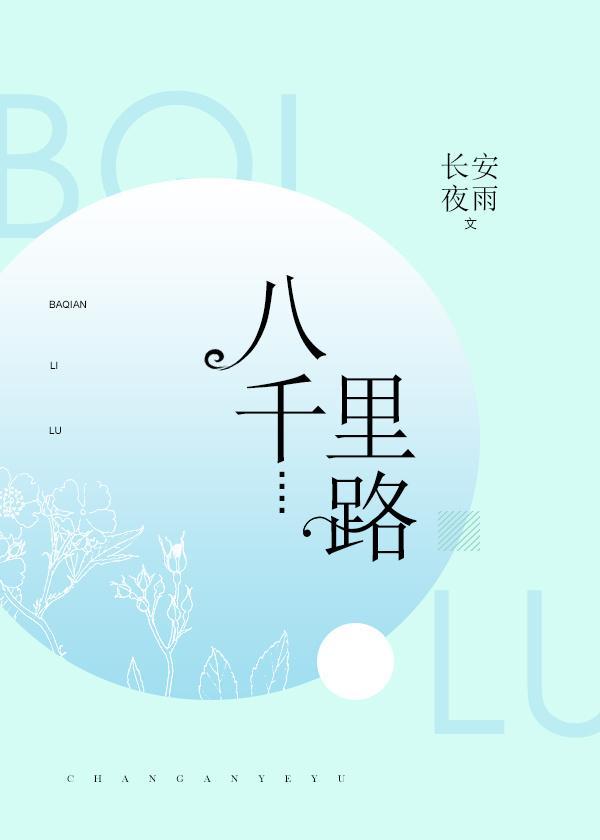 八千裏路