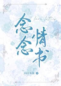念念情書