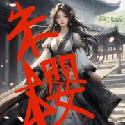 皇女朱櫻東山再起