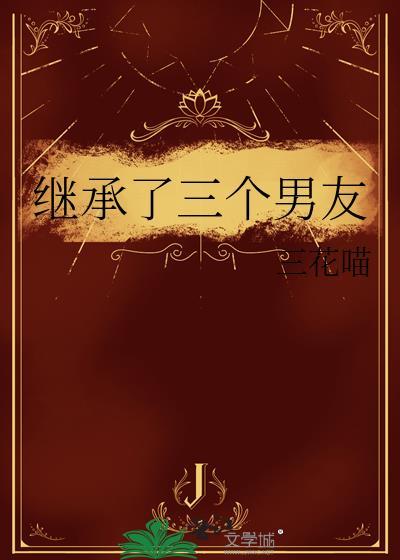 繼承了三個男友