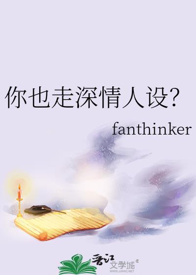你也走深情人設?