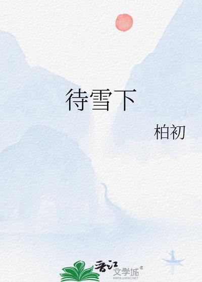 待雪下