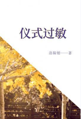 儀式過敏
