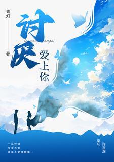 讨厭愛上你