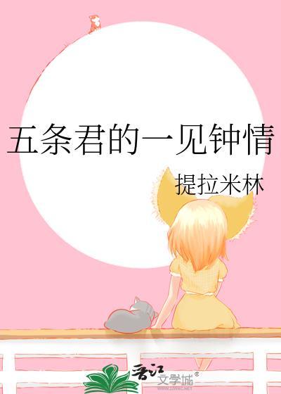 五條君的一見鐘情