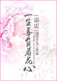 (霹靂)一生辜負看花心