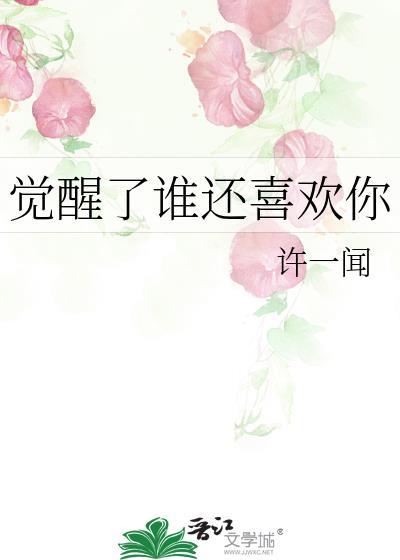 覺醒了誰還喜歡你