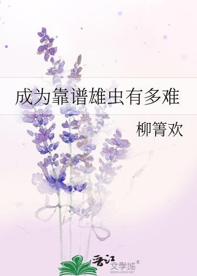 成為靠譜雄蟲有多難