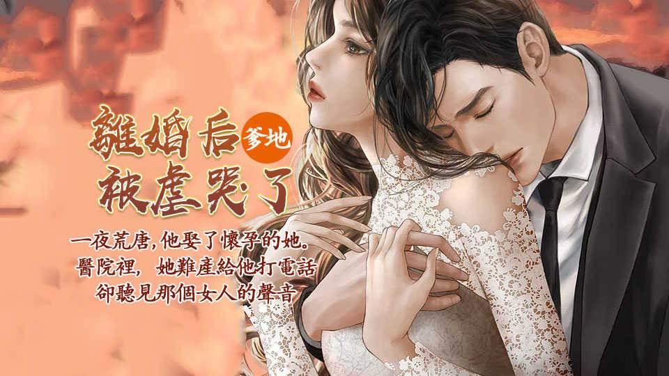 離婚後爹地被虐哭了