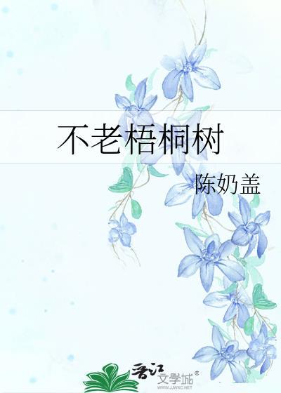不老梧桐樹