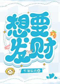 想要發財