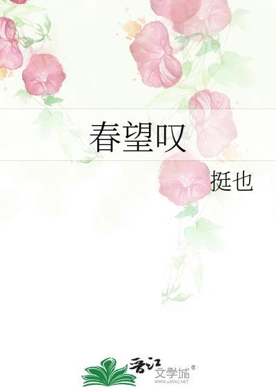 春望嘆