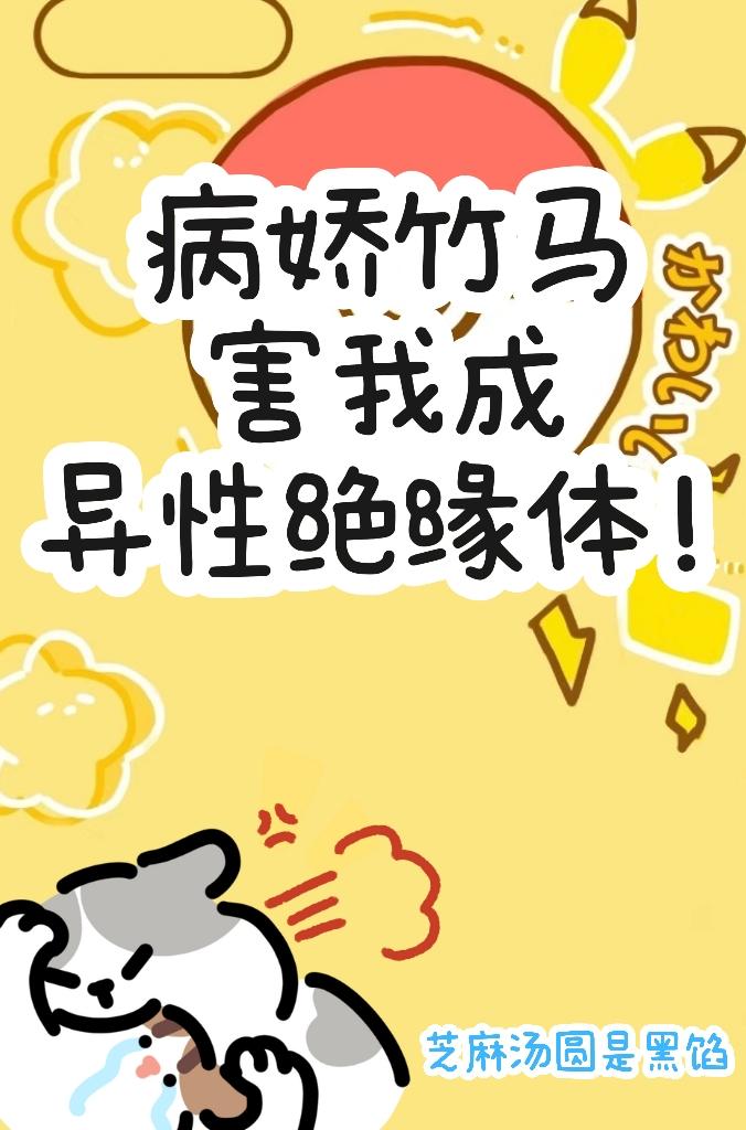 病嬌竹馬害我成異性絕緣體!