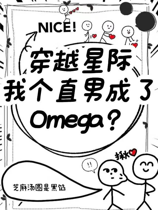 穿越星際我個直男成了Omega?