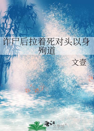 詐屍後拉着死對頭以身殉道