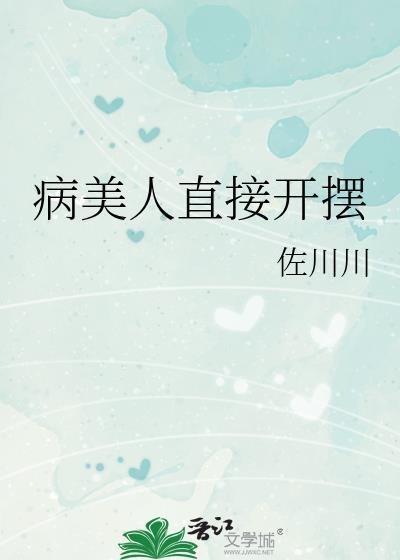病美人直接開擺