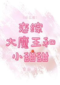 戀綜大魔王和小甜甜
