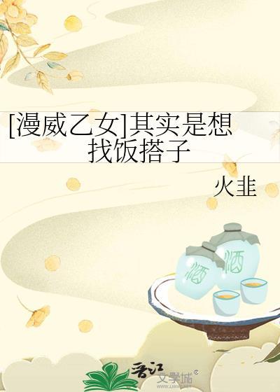 [漫威乙女]其實是想找飯搭子