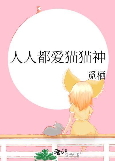人人都愛貓貓神