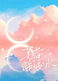 草莓綿綿冰