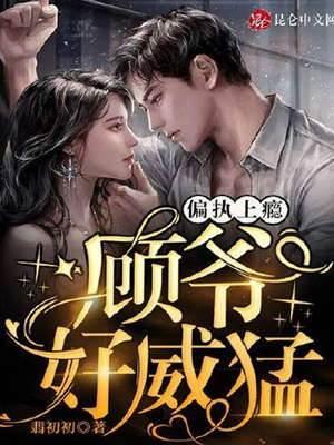 偏執上瘾：顧爺，好威猛！