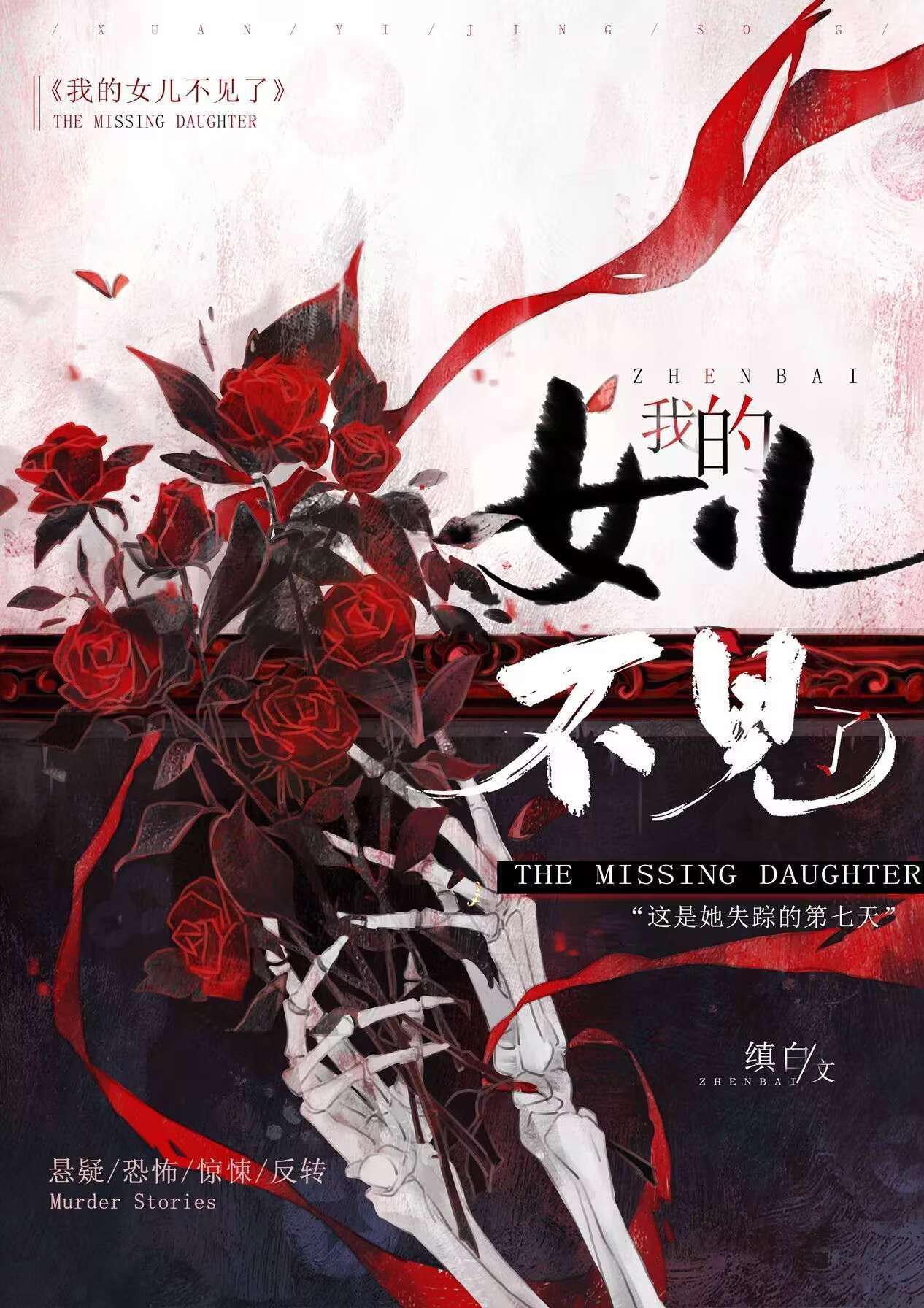 我的女兒不見了[懸疑]
