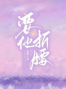 要他折腰