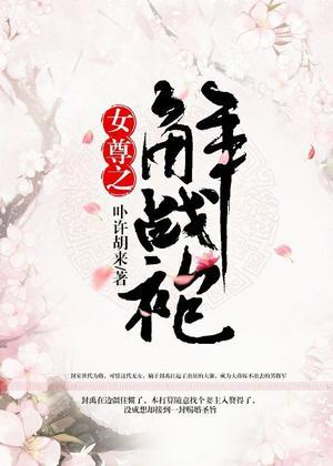 女尊之解戰袍