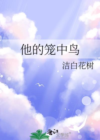 他的籠中鳥