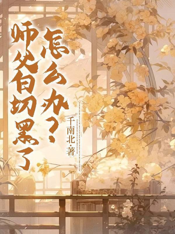 師父白切黑了怎麽辦
