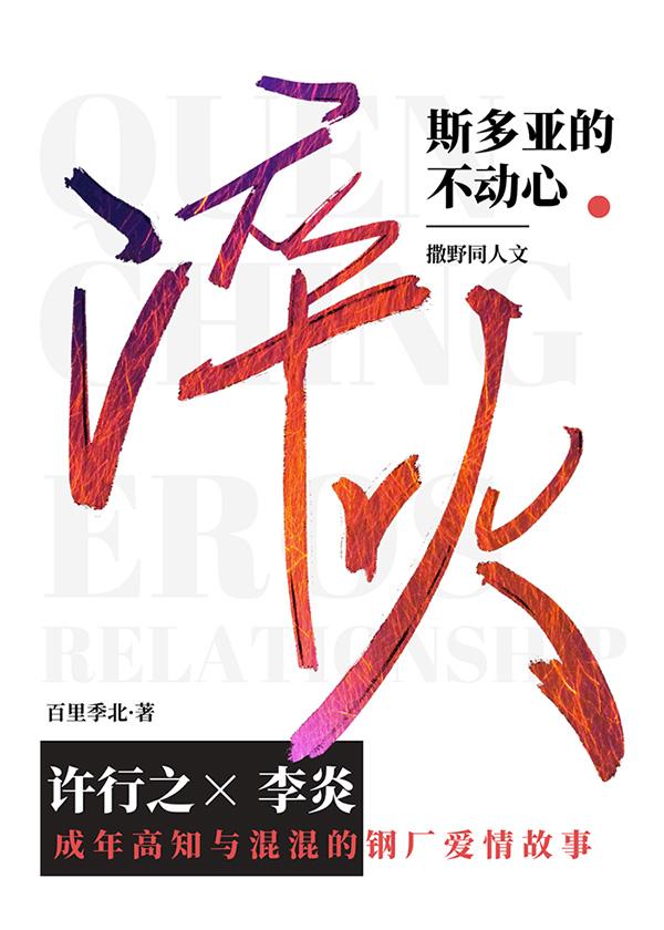 淬火[撒野同人許行之x李炎]