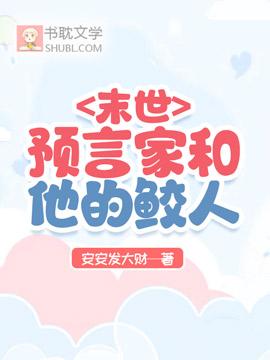 末世預言家和他的鲛人