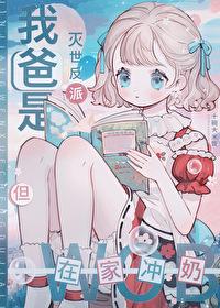 魔尊爸爸,頭疼帶娃