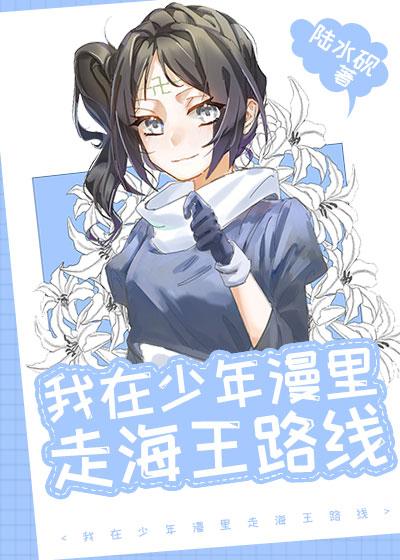 我在少年漫裏走海王路線