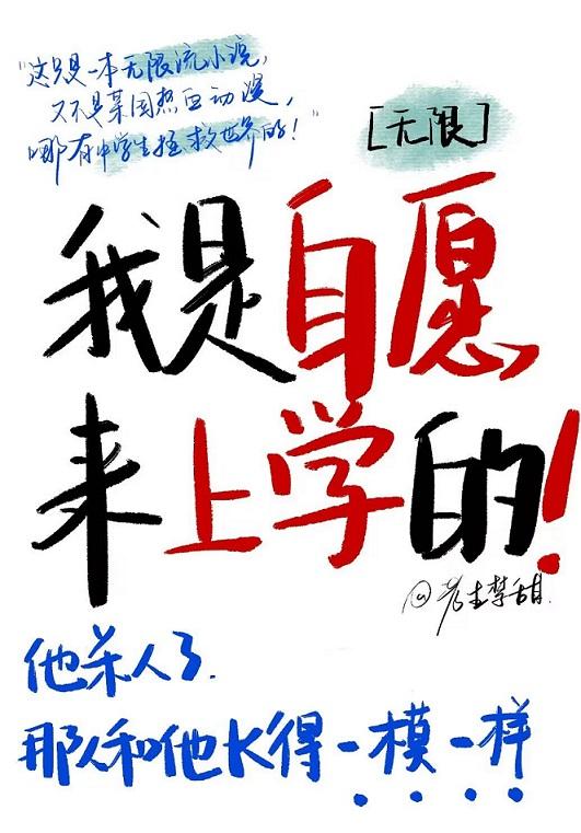 我是自願來上學的［無限］