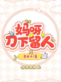 媽呀，刀下留人