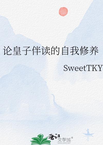 論皇子伴讀的自我修養