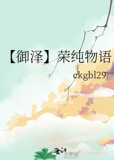 【禦澤】榮純物語