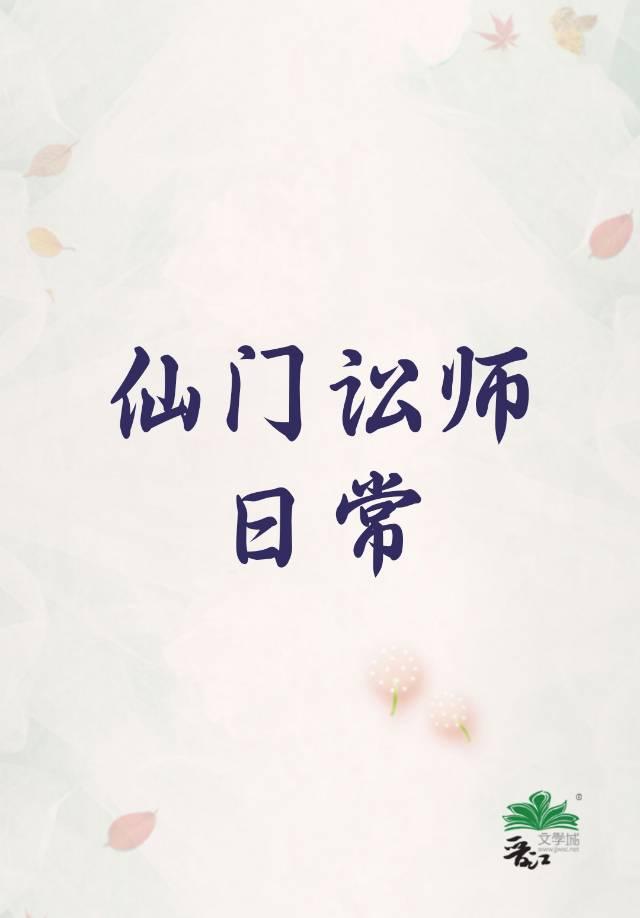 仙門訟師日常