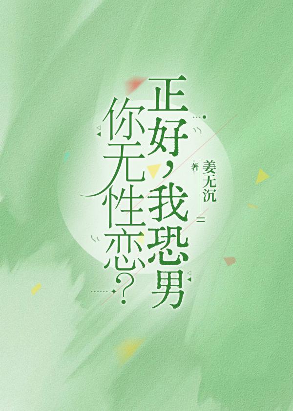 你無性戀?正好,我恐男