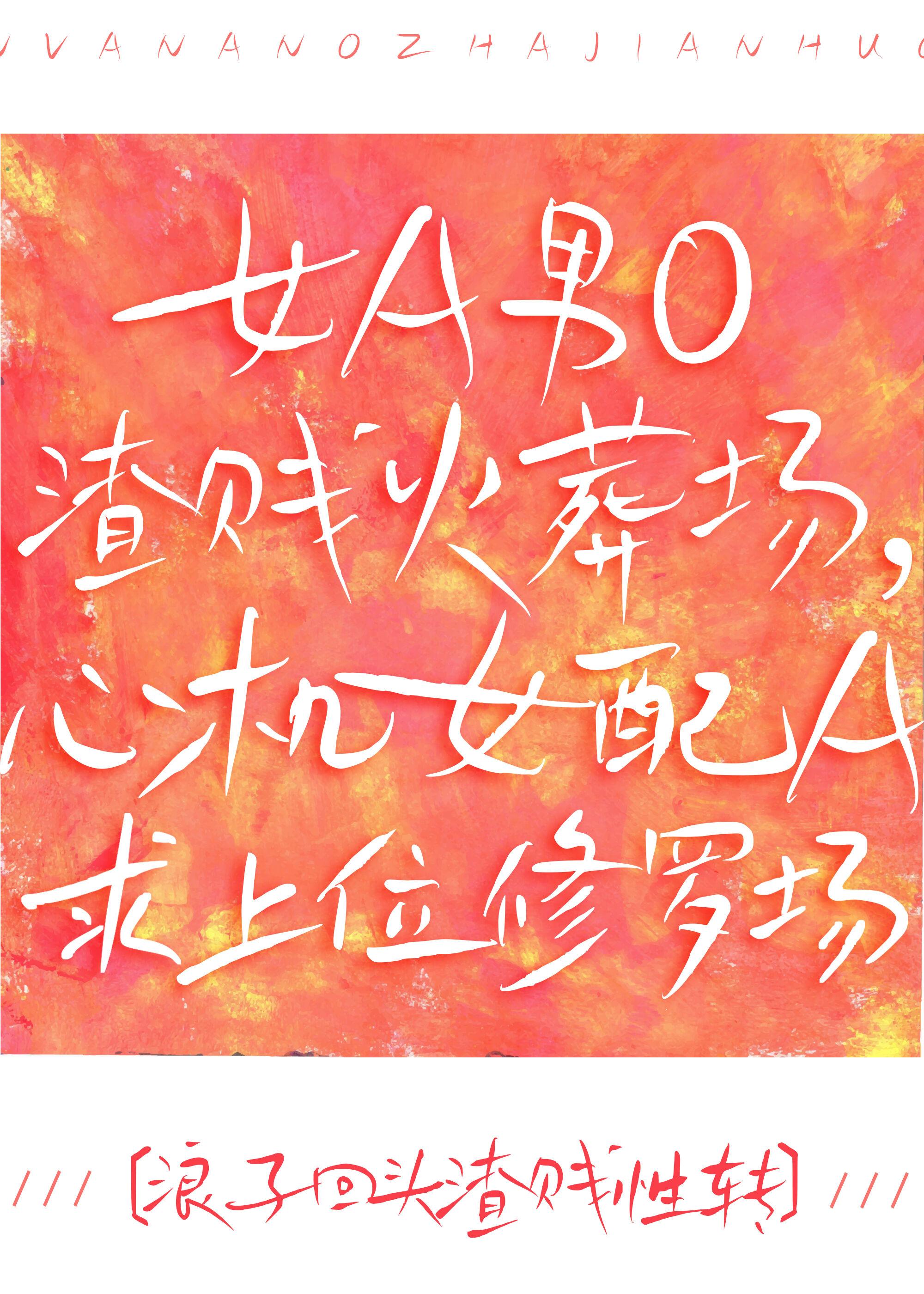 女A男O火葬場，心機女配A求上位修羅場[GB]