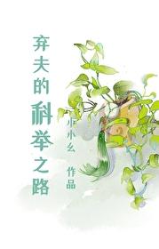 棄夫的科舉之路