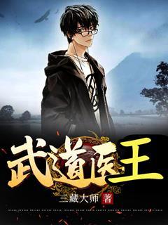 武道醫王