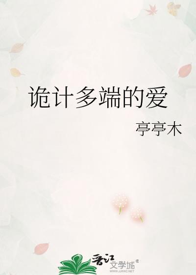 詭計多端的愛