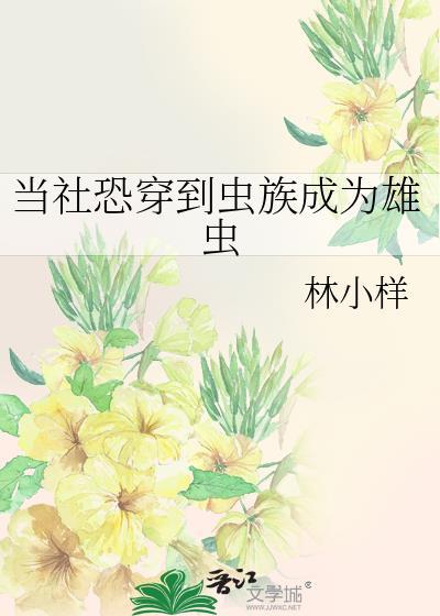 當社恐穿到蟲族成為雄蟲