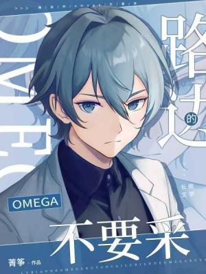 路邊的omega不要采