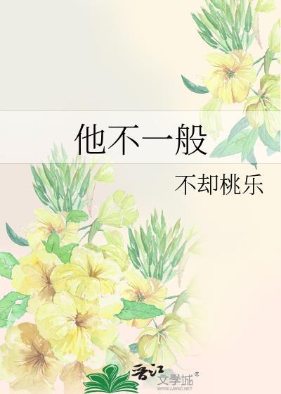 他不一般